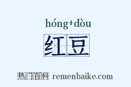 红豆是什么意思的图片